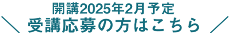 お申込みはこちらから