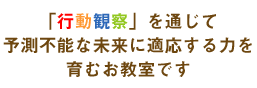 「行動観察」を通じて予測不能な未来に適応する力を育むお教室です