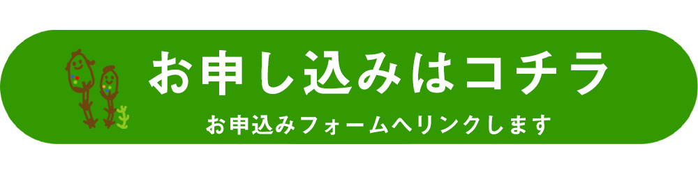 お申し込みフォームはこちら